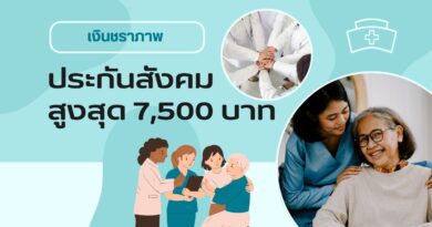 เงินชราภาพประกันสังคม สูงสุด 7,500 บาท:ผู้สูงอายุ ก.ค. 68