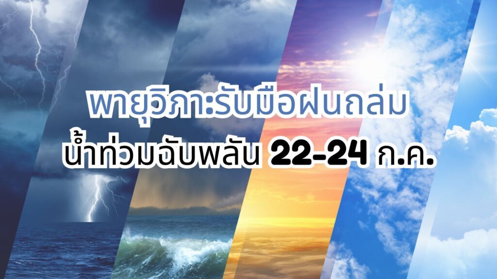 พายุวิภา:รับมือฝนถล่มน้ำท่วมฉับพลัน 22-24 ก.ค.
