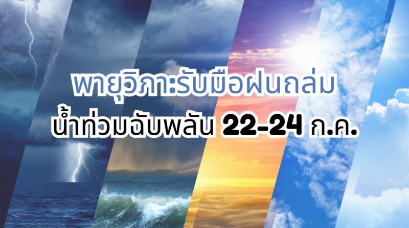 พายุวิภา:รับมือฝนถล่มน้ำท่วมฉับพลัน 22-24 ก.ค.