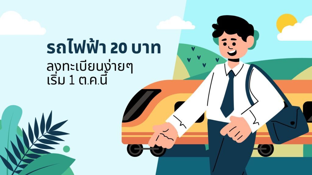 รถไฟฟ้า 20 บาท: ลงทะเบียนง่ายๆเริ่ม 1 ต.ค.นี้ 1 รถไฟฟ้า 20 บาท: ลงทะเบียนง่ายๆเริ่ม 1 ต.ค.นี้