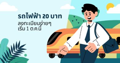 รถไฟฟ้า 20 บาท: ลงทะเบียนง่ายๆเริ่ม 1 ต.ค.นี้