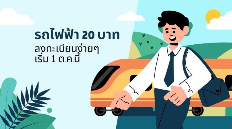 รถไฟฟ้า 20 บาท: ลงทะเบียนง่ายๆเริ่ม 1 ต.ค.นี้