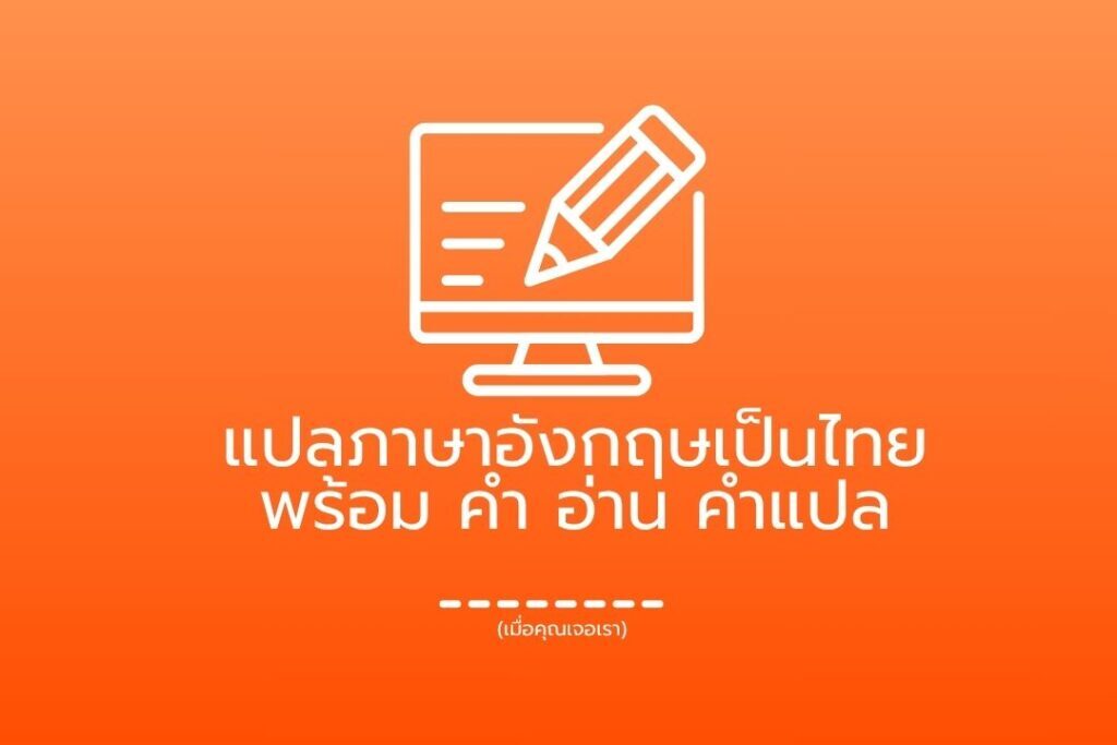 แปลภาษาอังกฤษเป็นไทย พร้อม คํา อ่าน คําแปล (เมื่อคุณเจอเรา) 1 แปลภาษาอังกฤษเป็นไทย พร้อม คำ อ่าน
