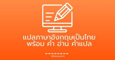แปลภาษาอังกฤษเป็นไทย พร้อม คำ อ่าน