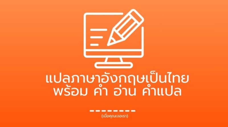 แปลภาษาอังกฤษเป็นไทย พร้อม คำ อ่าน