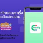 แอปฯ ทางรัฐ: เที่ยวไทยคนละครึ่ง ลงทะเบียนใหม่ผ่าน 3 แอปฯ ทางรัฐ: เที่ยวไทยคนละครึ่ง ลงทะเบียนใหม่ผ่าน
