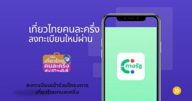 แอปฯ ทางรัฐ: เที่ยวไทยคนละครึ่ง ลงทะเบียนใหม่ผ่าน