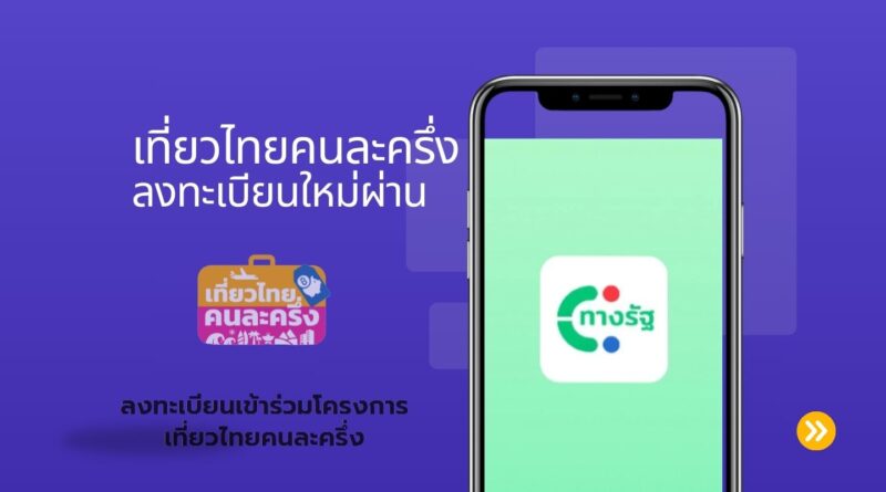 แอปฯ ทางรัฐ: เที่ยวไทยคนละครึ่ง ลงทะเบียนใหม่ผ่าน