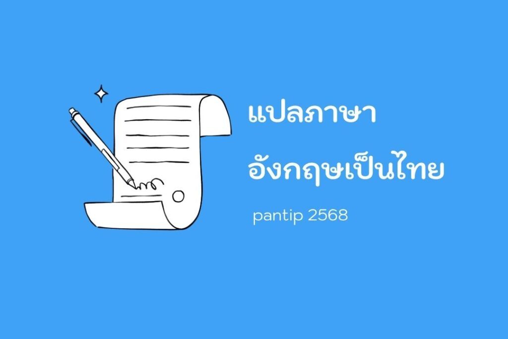 แปลภาษาอังกฤษเป็นไทย pantip 2568 1 แปลภาษาอังกฤษเป็นไทย pantip 2568
