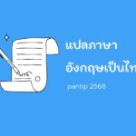 แปลภาษาอังกฤษเป็นไทย pantip 2568