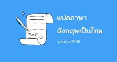 แปลภาษาอังกฤษเป็นไทย pantip 2568
