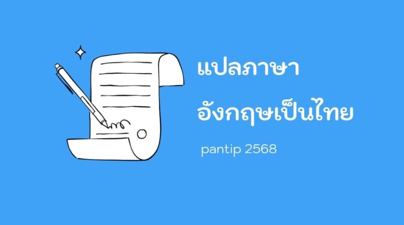 แปลภาษาอังกฤษเป็นไทย pantip 2568