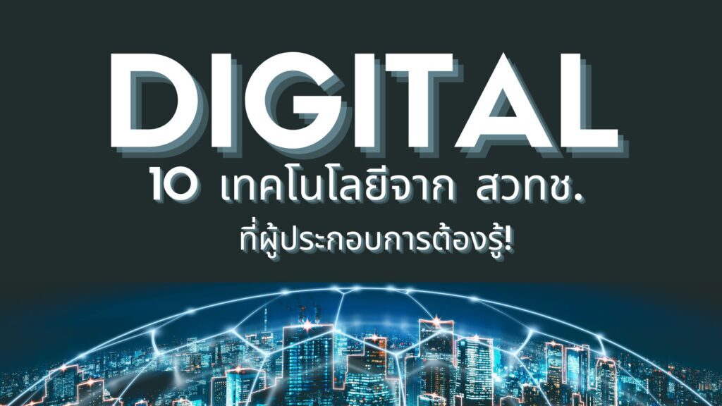 10 เทคโนโลยีจาก สวทช. ที่ผู้ประกอบการต้องรู้! 1 10 เทคโนโลยีจาก สวทช. ที่ผู้ประกอบการต้องรู้!