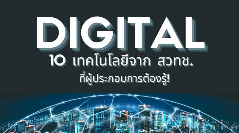 10 เทคโนโลยีจาก สวทช. ที่ผู้ประกอบการต้องรู้!