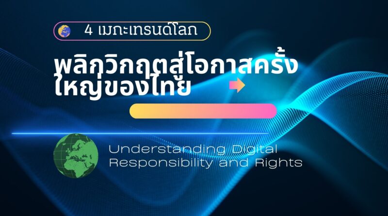 4 เมกะเทรนด์โลก พลิกวิกฤตสู่โอกาสครั้งใหญ่ของไทย