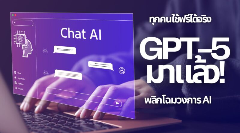 GPT-5 มาแล้ว! พลิกโฉมวงการ AI ทุกคนใช้ฟรีได้จริง