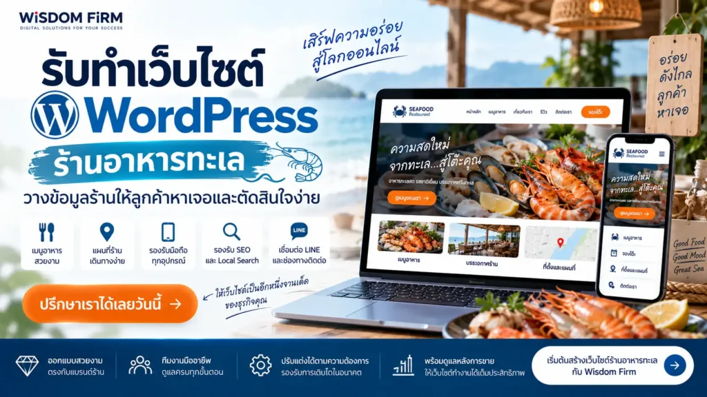 รับทำเว็บไซต์ WordPress ร้านอาหารทะเล วางข้อมูลร้านให้ลูกค้าหาเจอและตัดสินใจง่าย 1 รับทำเว็บไซต์ร้านอาหารทะเล WordPress | Wisdom Firm