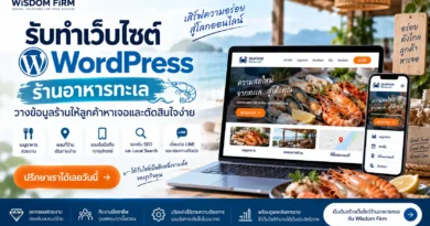 รับทำเว็บไซต์ WordPress ร้านอาหารทะเล วางข้อมูลร้านให้ลูกค้าหาเจอและตัดสินใจง่าย รับทำเว็บไซต์ร้านอาหารทะเล WordPress | Wisdom Firm