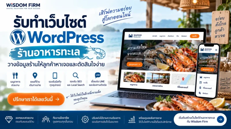รับทำเว็บไซต์ร้านอาหารทะเล WordPress | Wisdom Firm