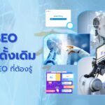 SEO แบบดั้งเดิม สู่ AI SEO ที่ต้องรู้ 3 SEO แบบดั้งเดิม สู่ AI SEO ที่ต้องรู้