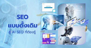 SEO แบบดั้งเดิม สู่ AI SEO ที่ต้องรู้