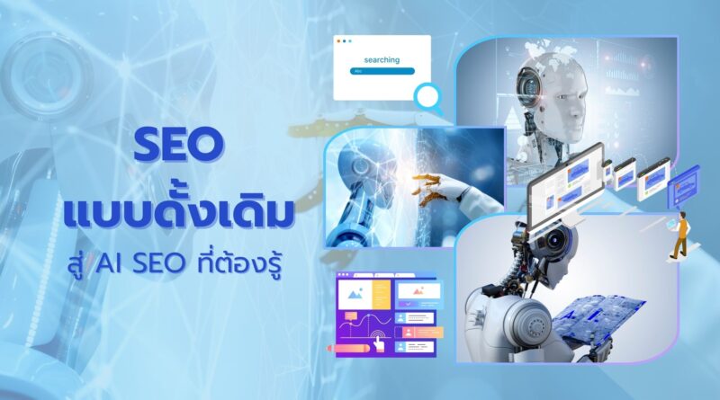 SEO แบบดั้งเดิม สู่ AI SEO ที่ต้องรู้