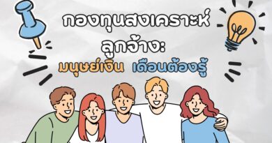 กองทุนสงเคราะห์ลูกจ้าง: มนุษย์เงินเดือนต้องรู้