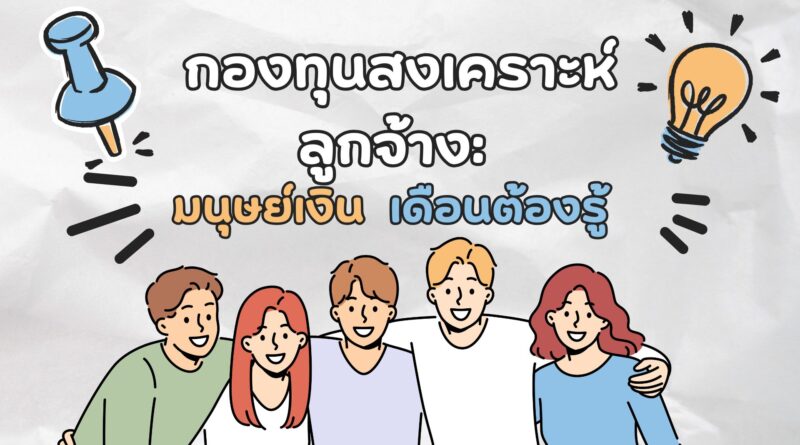 กองทุนสงเคราะห์ลูกจ้าง: มนุษย์เงินเดือนต้องรู้