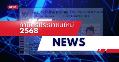 ทําบัตรประชาชนใหม่ 2568