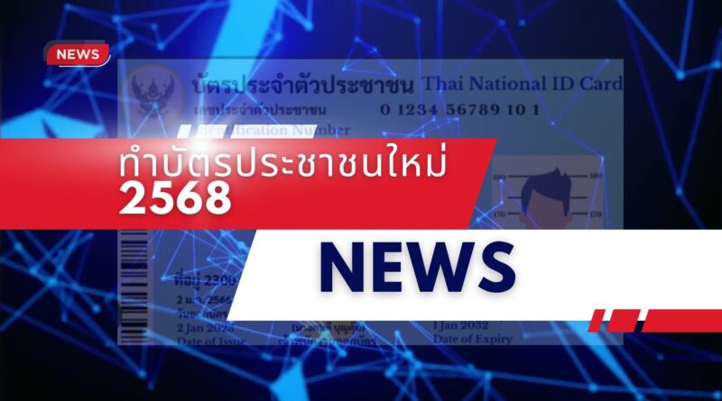 ทําบัตรประชาชนใหม่ 2568