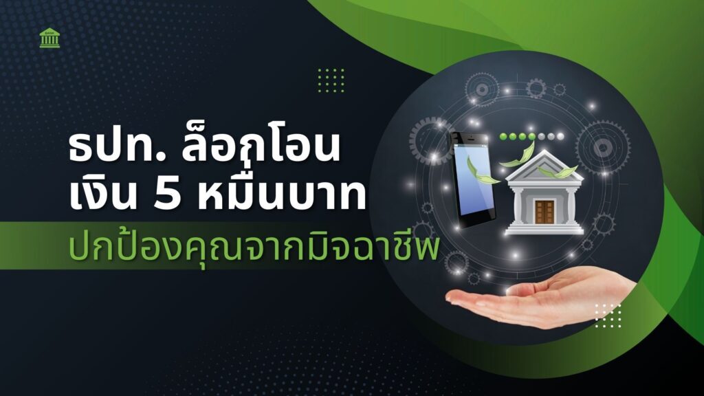 ธปท. ล็อกโอนเงิน 5 หมื่นบาท ปกป้องคุณจากมิจฉาชีพ 1 ธปท. ล็อกโอนเงิน 5 หมื่นบาท ปกป้องคุณจากมิจฉาชีพ