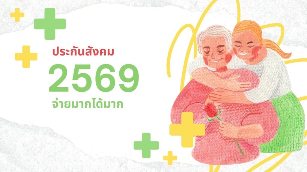 ประกันสังคม 2569 จ่ายมากได้มาก เช็กเงินสมทบใหม่ล่าสุด