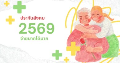 ประกันสังคม 2569 จ่ายมากได้มาก เช็กเงินสมทบใหม่ล่าสุด