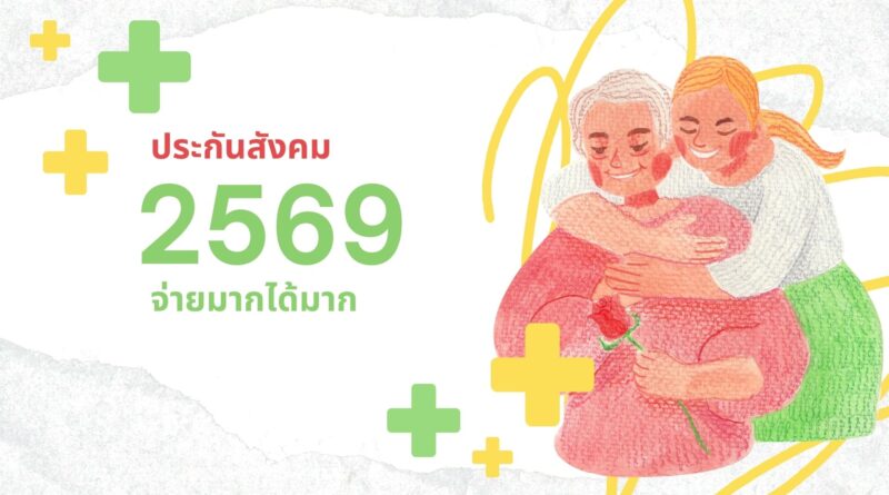 ประกันสังคม 2569 จ่ายมากได้มาก เช็กเงินสมทบใหม่ล่าสุด