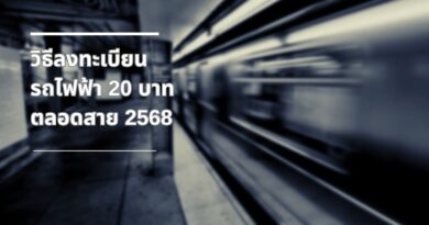 วิธีลงทะเบียนรถไฟฟ้า 20 บาทตลอดสาย 2568 ง่าย ๆ