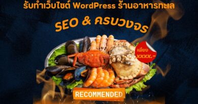 รับทำเว็บไซต์ WordPress ร้านอาหารทะเล | SEO & ครบวงจร