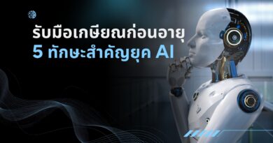 รับมือเกษียณก่อนอายุ: 5 ทักษะสำคัญยุค AI