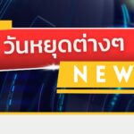 วันหยุดเดือนกันยายน 2568: มีวันหยุดยาวไหม 4 วันหยุด