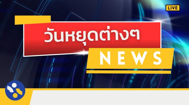 วันหยุด