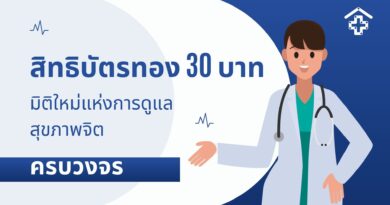 สิทธิบัตรทอง 30 บาท มิติใหม่แห่งการดูแลสุขภาพจิตครบวงจร