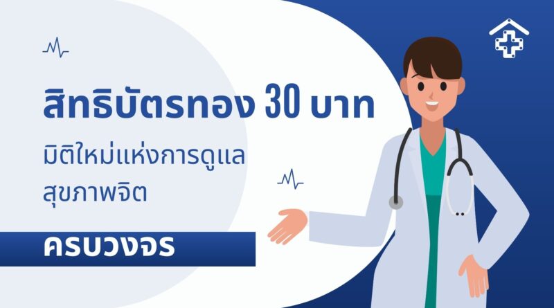สิทธิบัตรทอง 30 บาท มิติใหม่แห่งการดูแลสุขภาพจิตครบวงจร