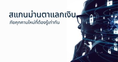 สแกนม่านตาแลกเงิน: ภัยคุกคามใหม่ที่ต้องรู้เท่าทัน