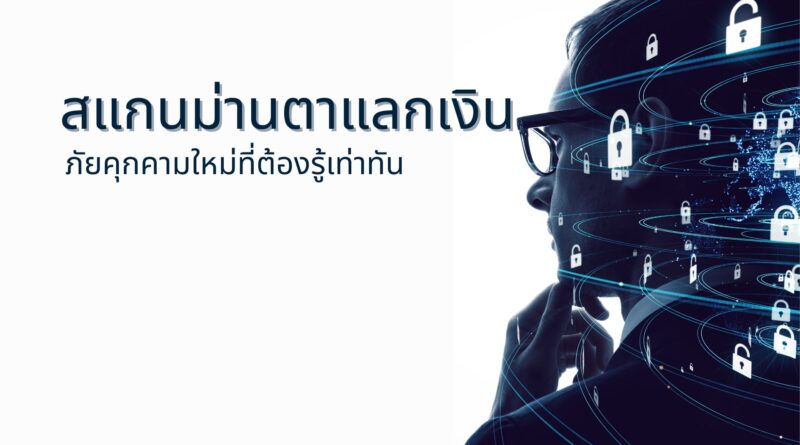 สแกนม่านตาแลกเงิน: ภัยคุกคามใหม่ที่ต้องรู้เท่าทัน