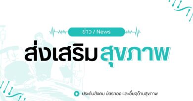 ข่าวเจ็บป่วยฉุกเฉิน: สิทธิ์ประกันสังคม ม.33-39 รักษาฟรีทุก รพ. บัตรทอง