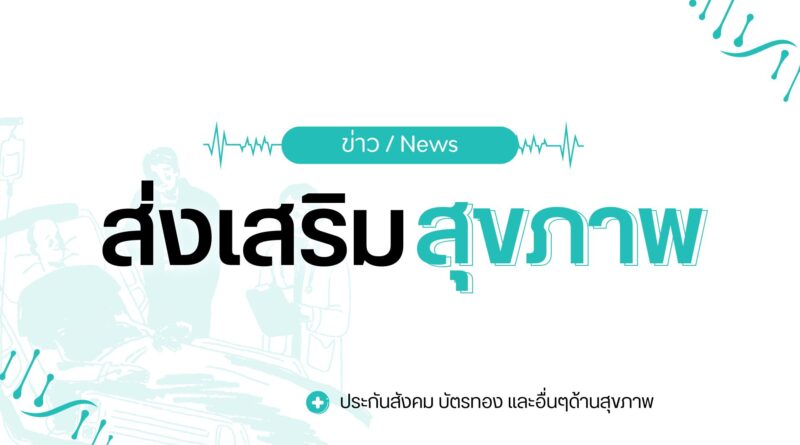 ข่าวเจ็บป่วยฉุกเฉิน: สิทธิ์ประกันสังคม ม.33-39 รักษาฟรีทุก รพ. บัตรทอง