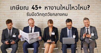 เกษียณ 45+ หางานใหม่ไหวไหม? รับมือวิกฤตวัยกลางคน
