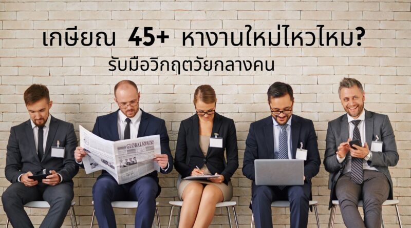 เกษียณ 45+ หางานใหม่ไหวไหม? รับมือวิกฤตวัยกลางคน