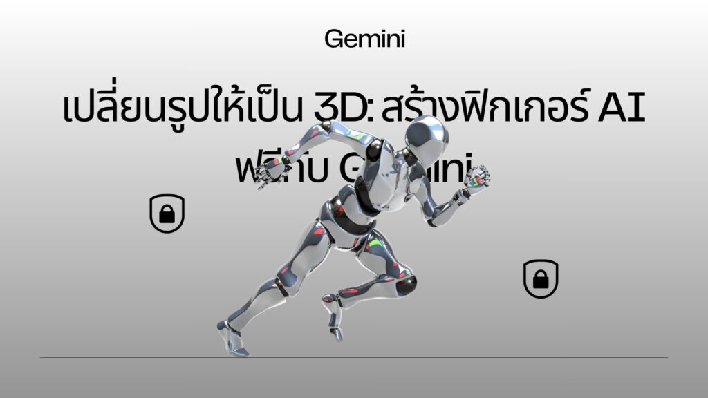 เปลี่ยนรูปให้เป็น 3D: สร้างฟิกเกอร์ AI ฟรีกับ Gemini