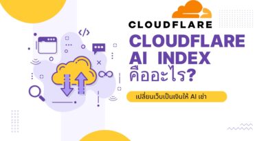 Cloudflare AI Index คืออะไร? เปลี่ยนเว็บเป็นเงินให้ AI เช่า