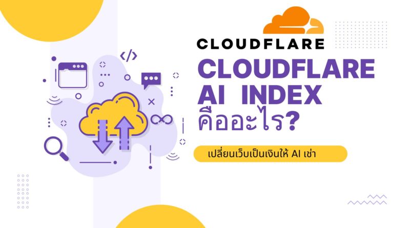 Cloudflare AI Index คืออะไร? เปลี่ยนเว็บเป็นเงินให้ AI เช่า